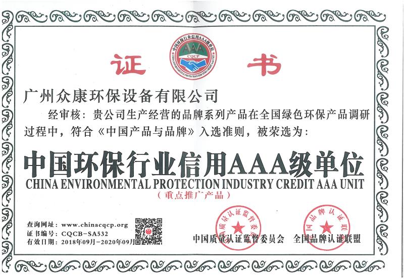 中国环保行业信用AAA级单位